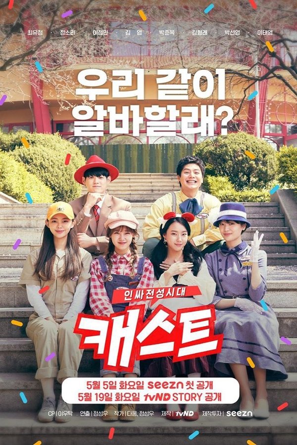 Poster de 캐스트: 인싸전성시대