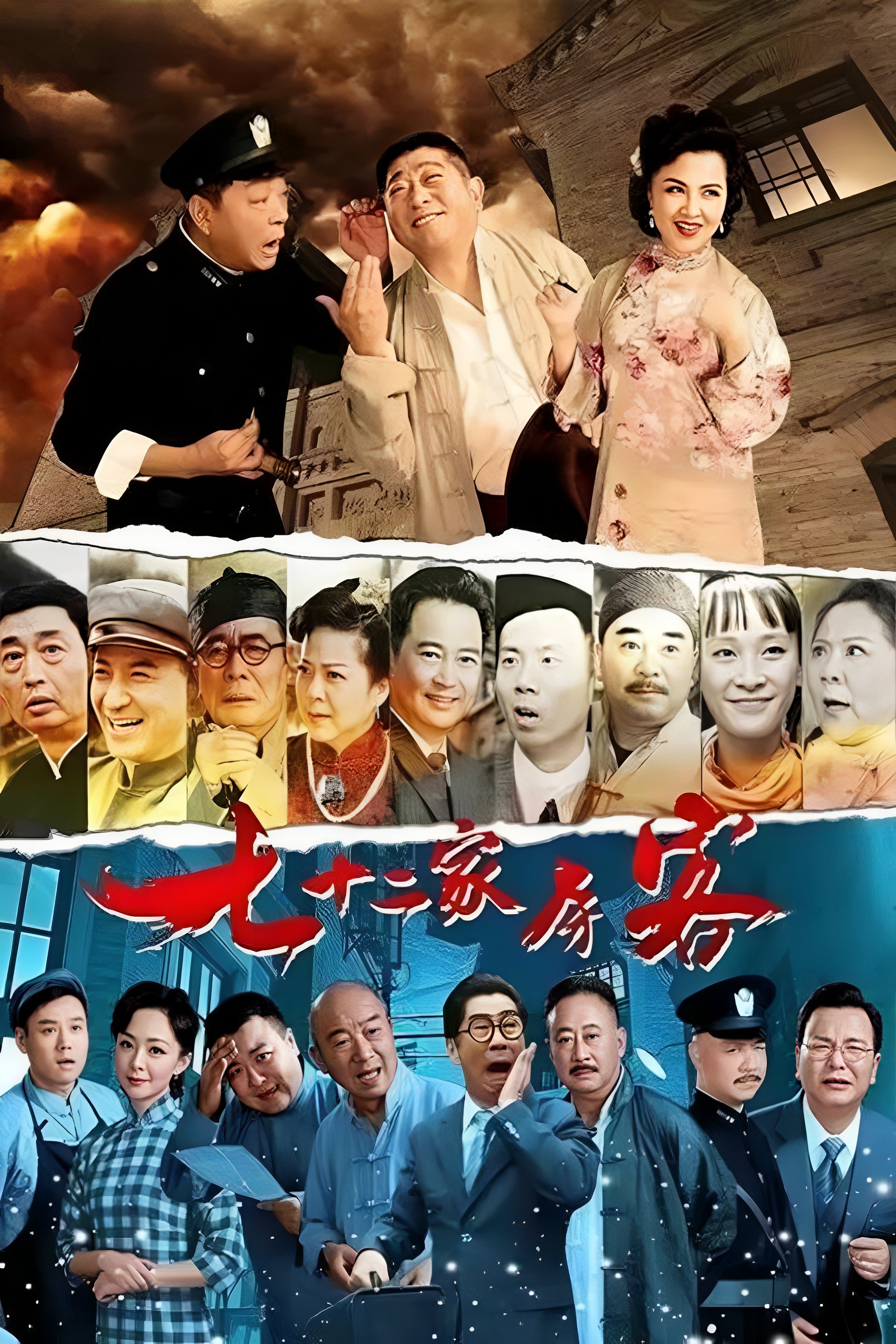 Poster de 七十二家房客(沪语)