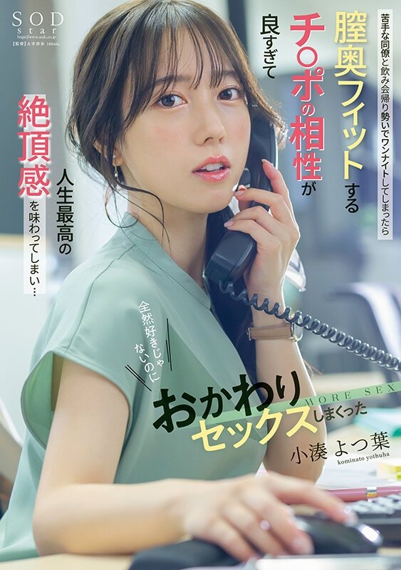Poster de 苦手な同僚と飲み会帰りに勢いでワンナイトしてしまったら膣奥フィットするチ〇ポの相性が良すぎて人生最高の絶頂感を味わってしまい…全然好きじゃないのにおかわりセックスしまくった 小湊よつ葉