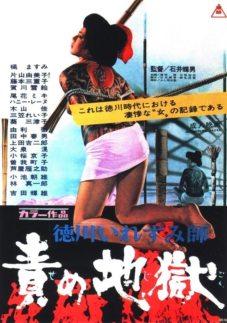 Poster de 徳川いれずみ師:責め地獄