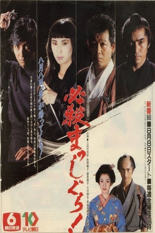 Poster de 必殺まっしぐら!