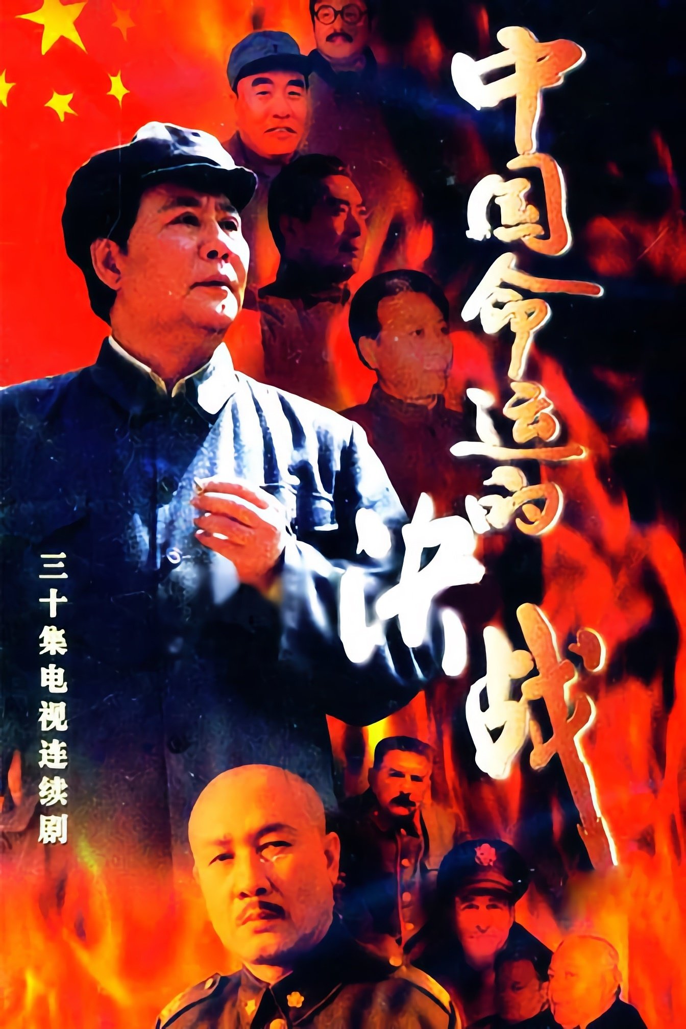 Poster de 中国命运的决战