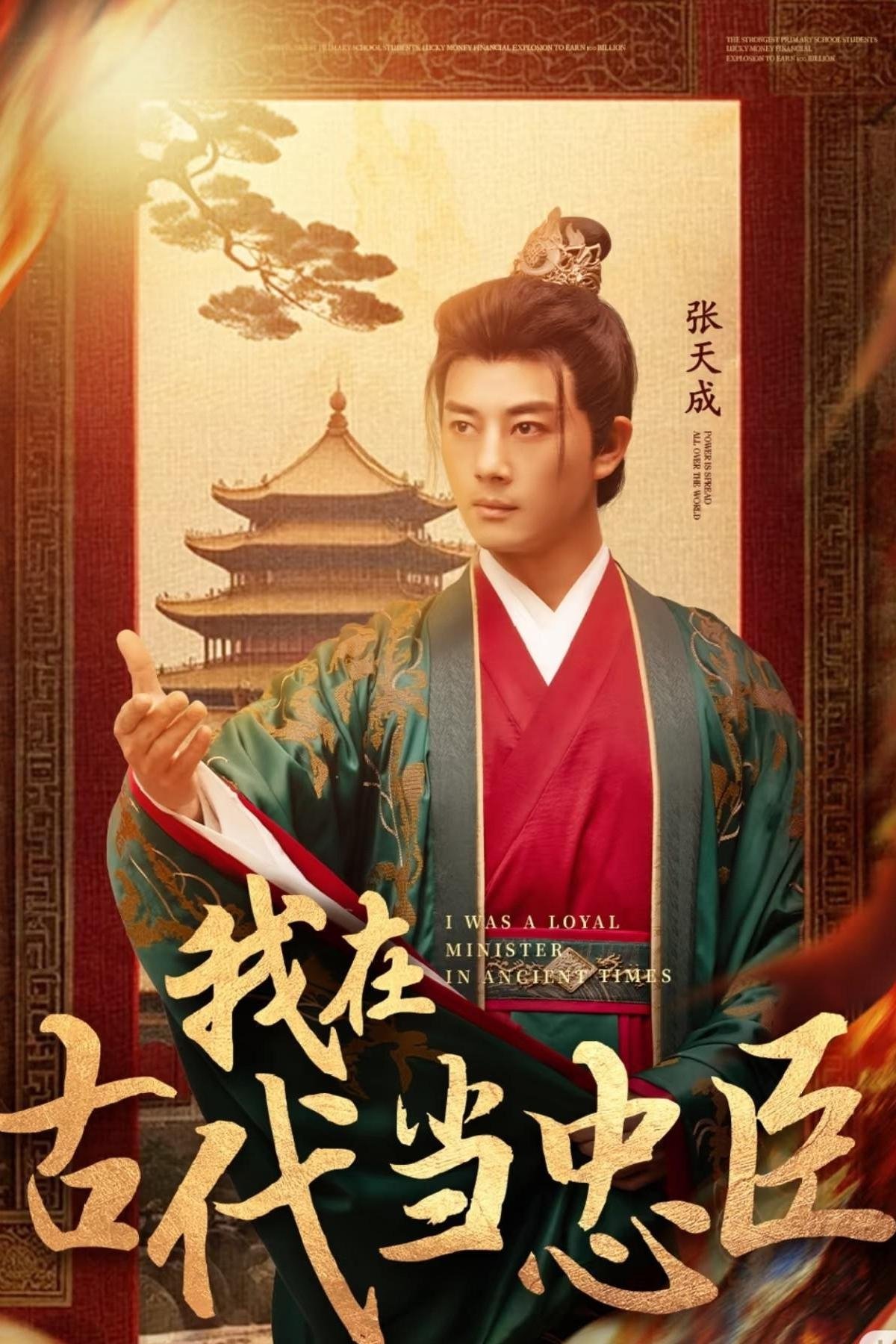 Poster de 我在古代当忠臣
