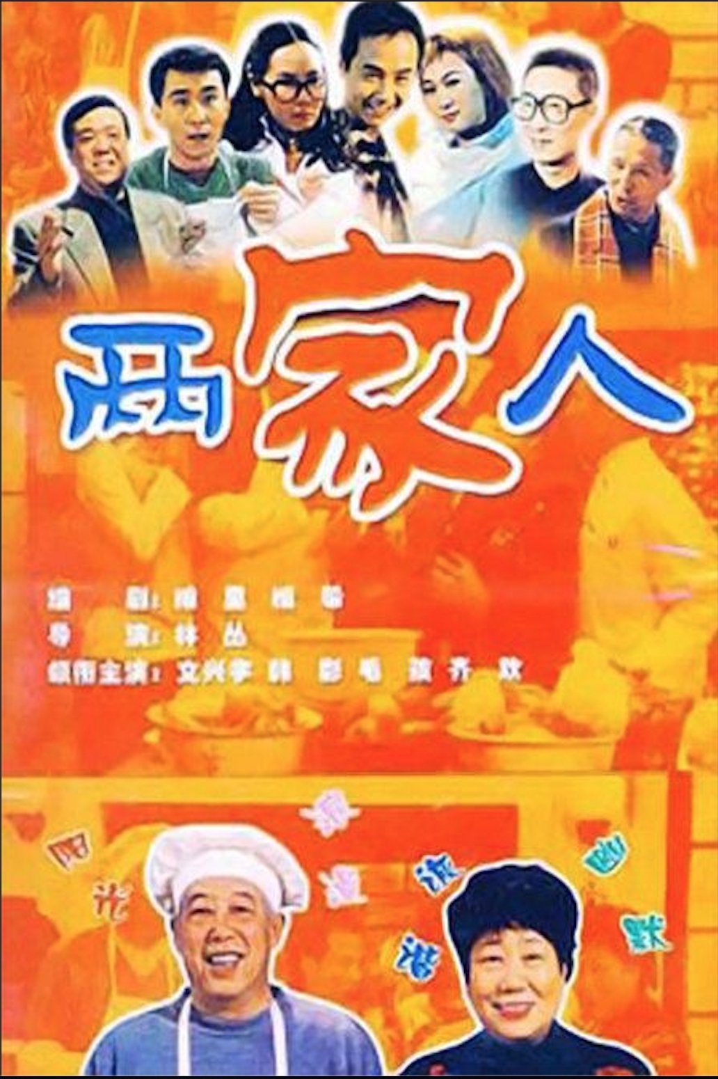 Poster de 两家人