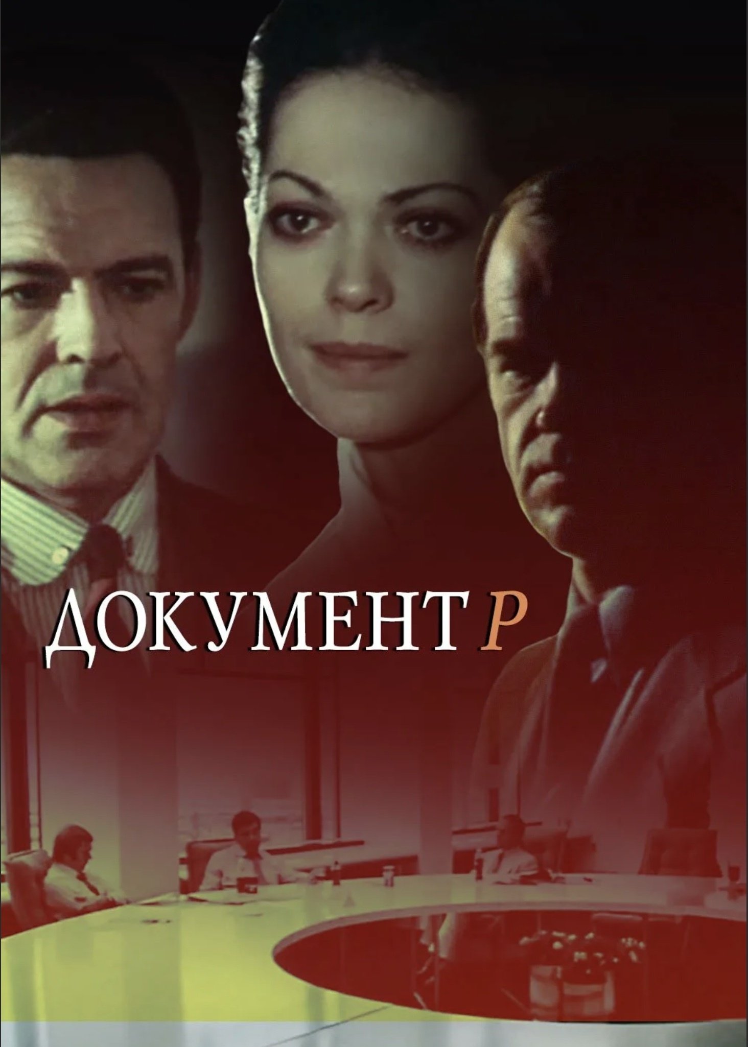 Poster de Документ Р