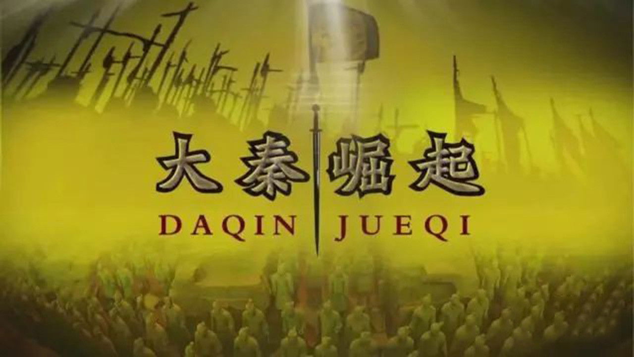 百家讲坛：大秦崛起