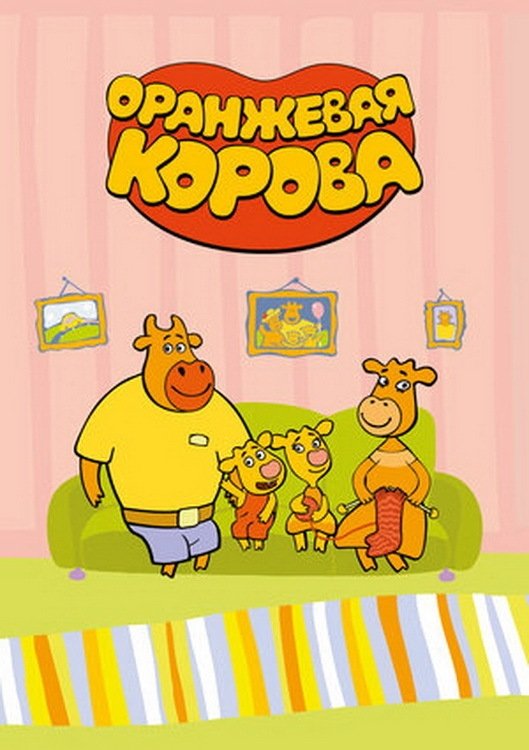 Poster de Оранжевая корова