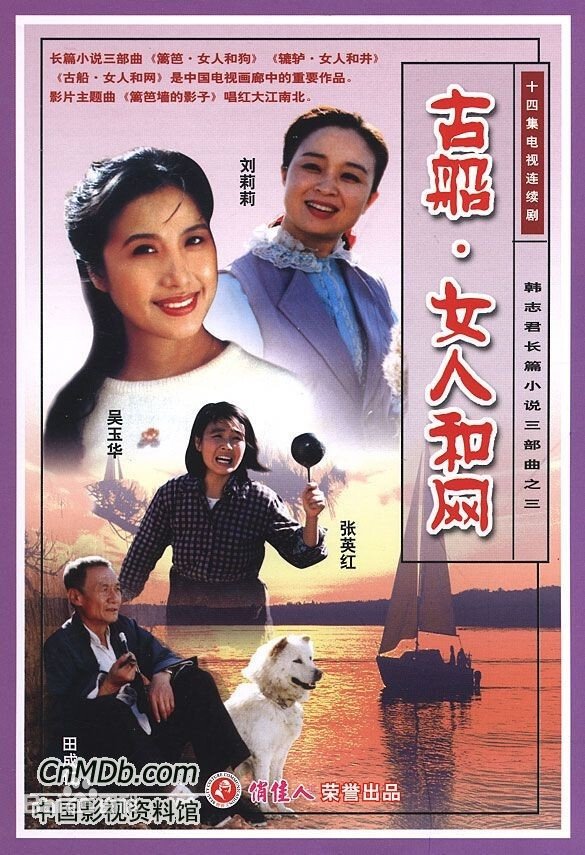 Poster de 古船·女人和网