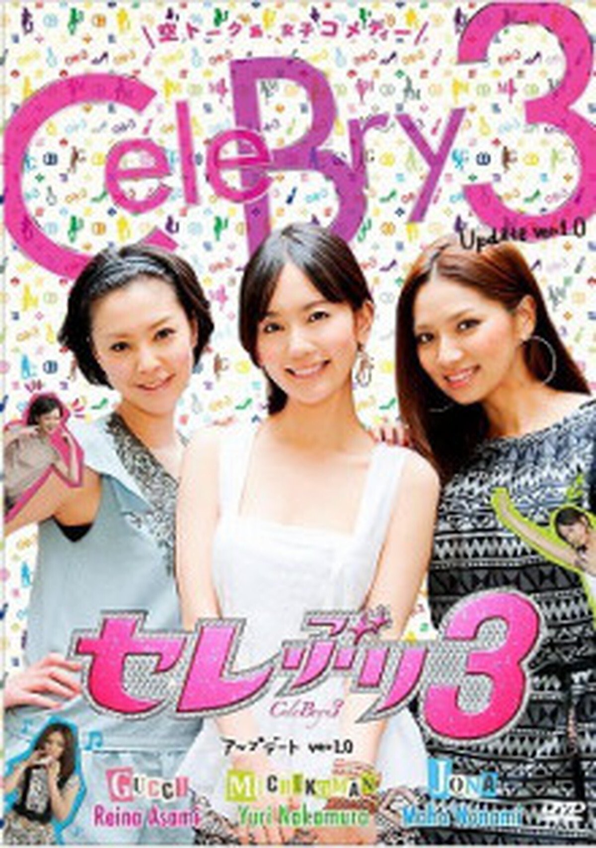 Poster de セレぶり3