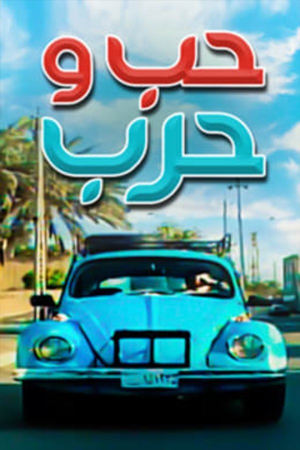 Poster de حب وحرب