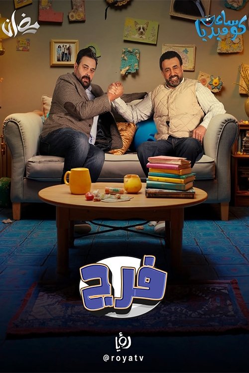 Poster de فرج