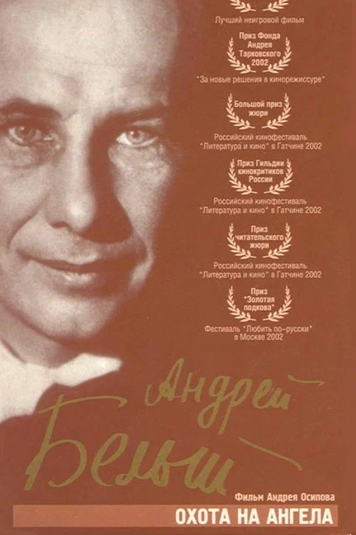 Poster de Охота на ангела, или четыре любви поэта и прорицателя