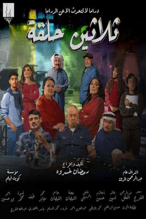 Poster de Thirty Episodes ثلاثين حلقة