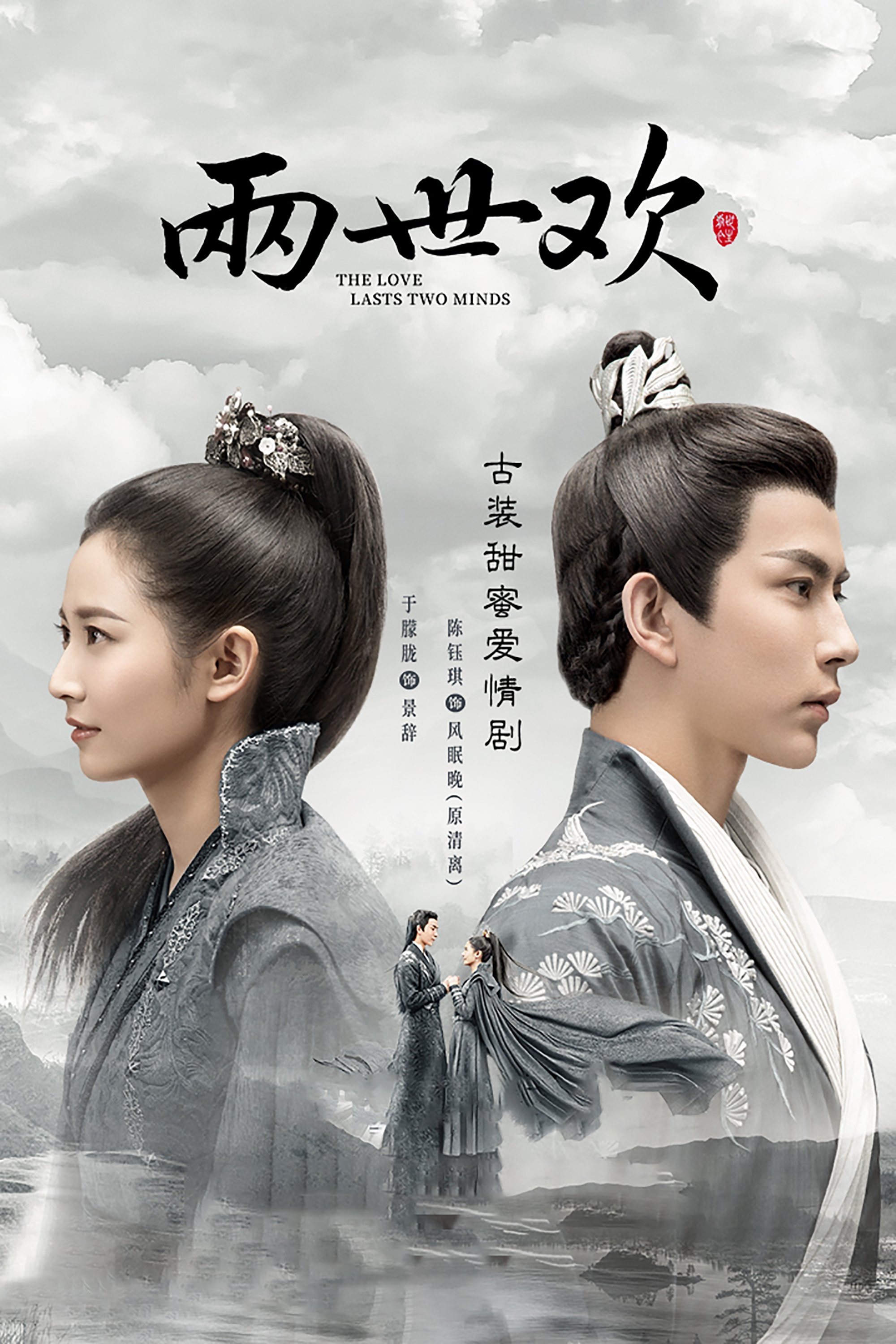 Poster de The Love Lasts Two Minds