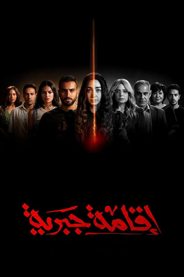 Poster de اقامة جبرية