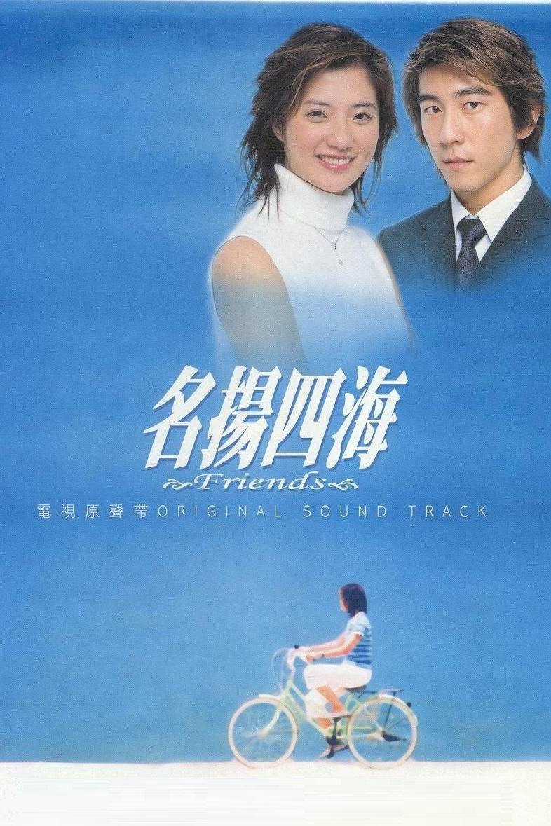 Poster de 名揚四海