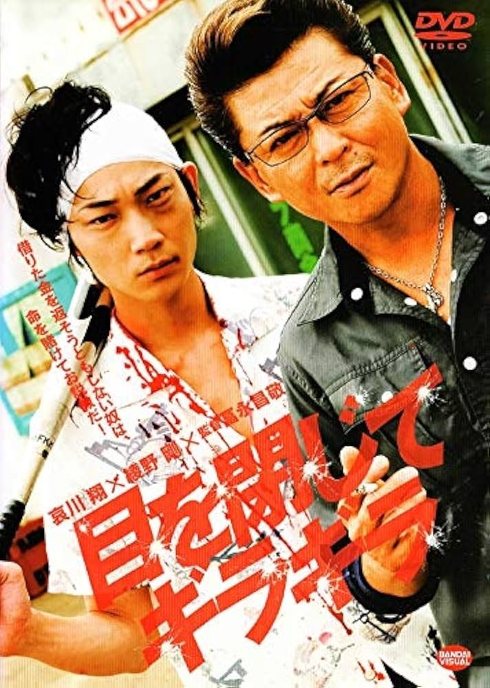 Poster de 目を閉じてギラギラ