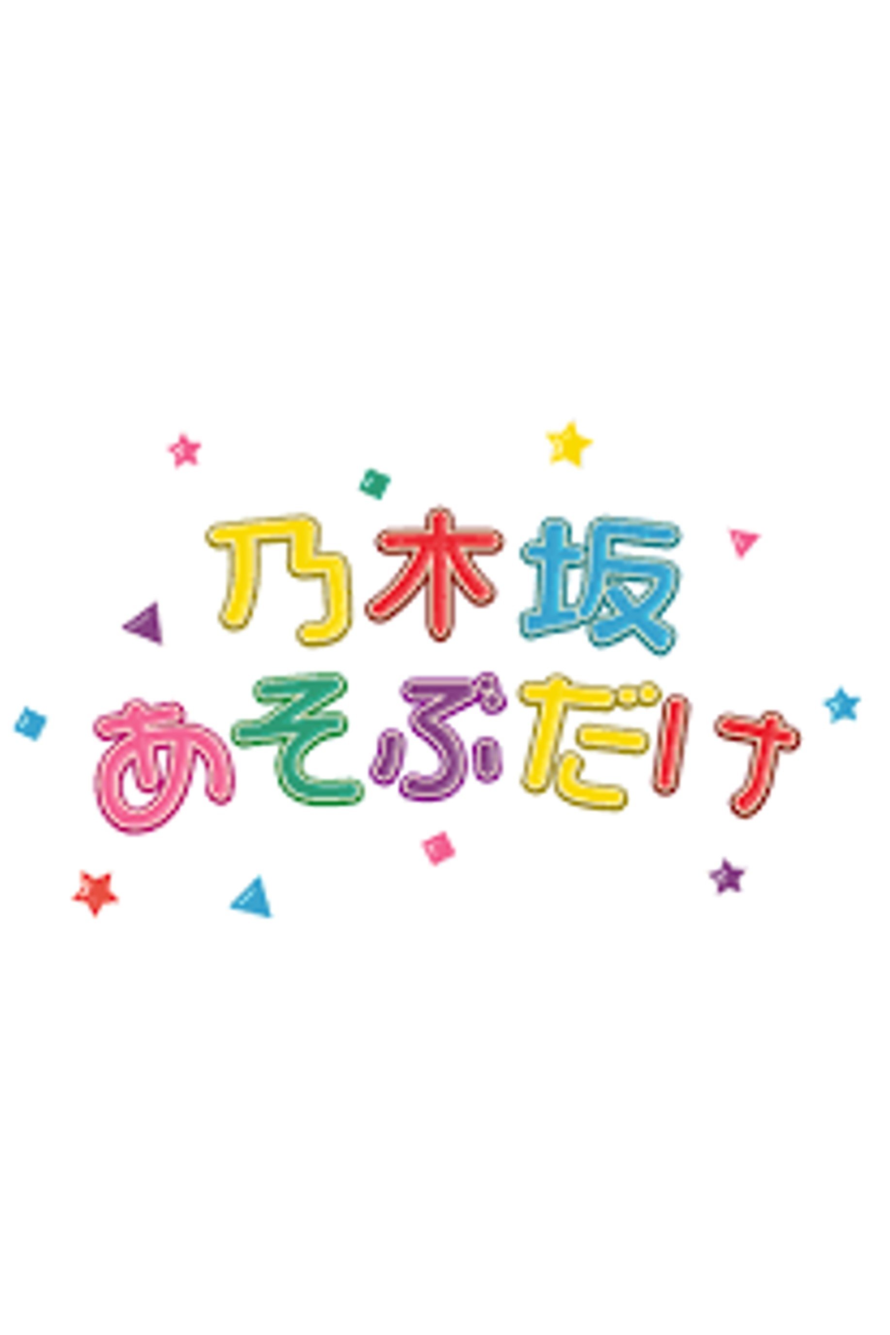Poster de 乃木坂あそぶだけ