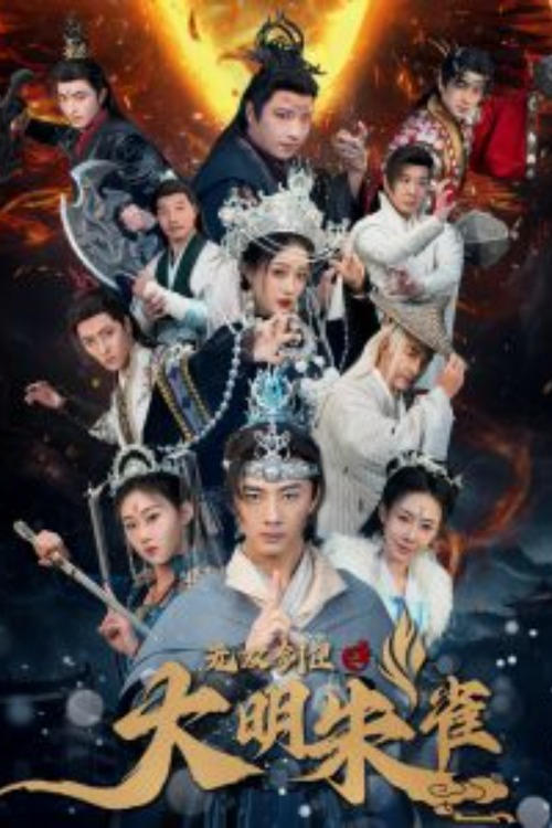 Poster de 无双剑匣之大明朱雀