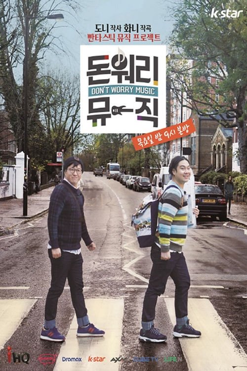 Poster de 돈 워리 뮤직