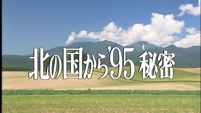 Kita no kuni kara '95 Himitsu Part 1