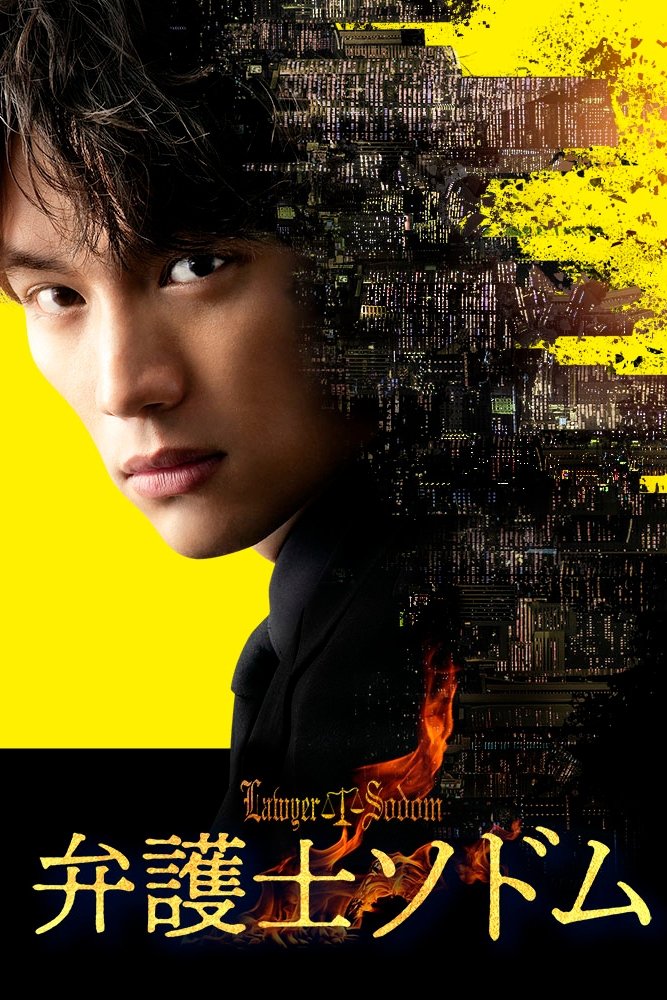 Poster de 弁護士ソドム