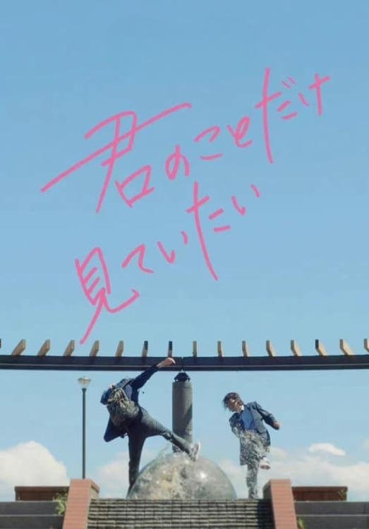 Poster de I Want to See Only You