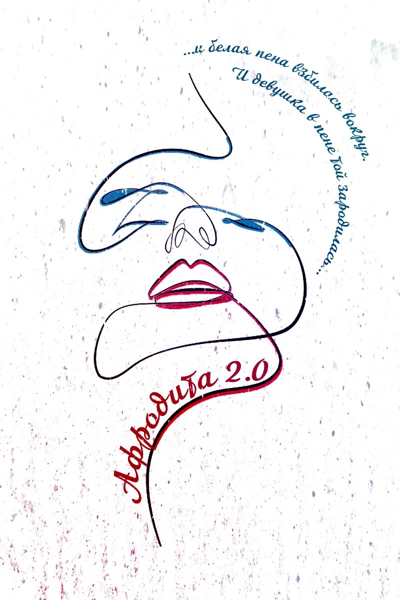 Poster de Афродита 2.0