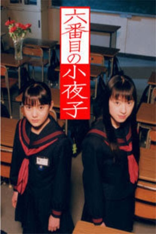 Poster de 六番目の小夜子