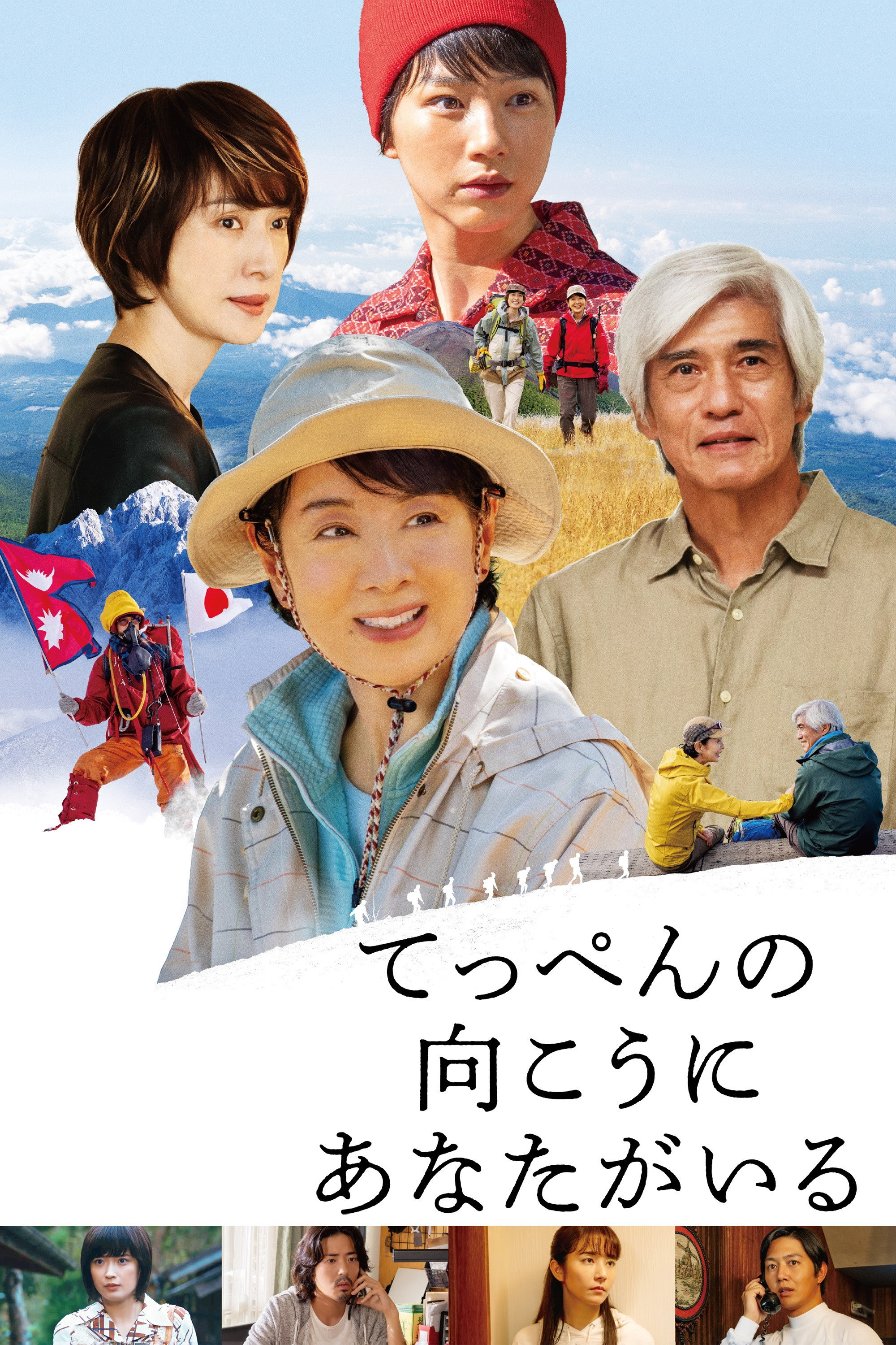 てっぺんの向こうにあなたがいる