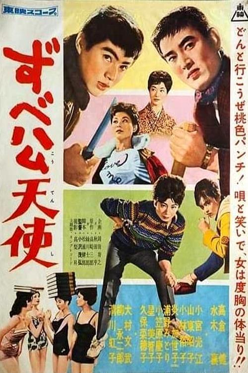Poster de ずべ公天使