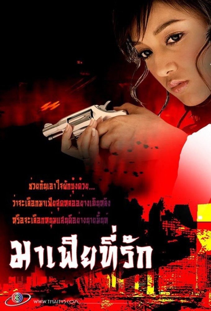 Poster de มาเฟียที่รัก