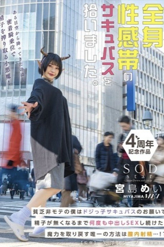 Poster de 全身性感帯のサキュバスを拾いました。貧乏非モテの僕はドジっ子サキュバスのお願いで精子が無くなるまで何度も中出しSEXし続けた。魔力を取り戻す唯一の方法は膣内射精…!? 宮島めい