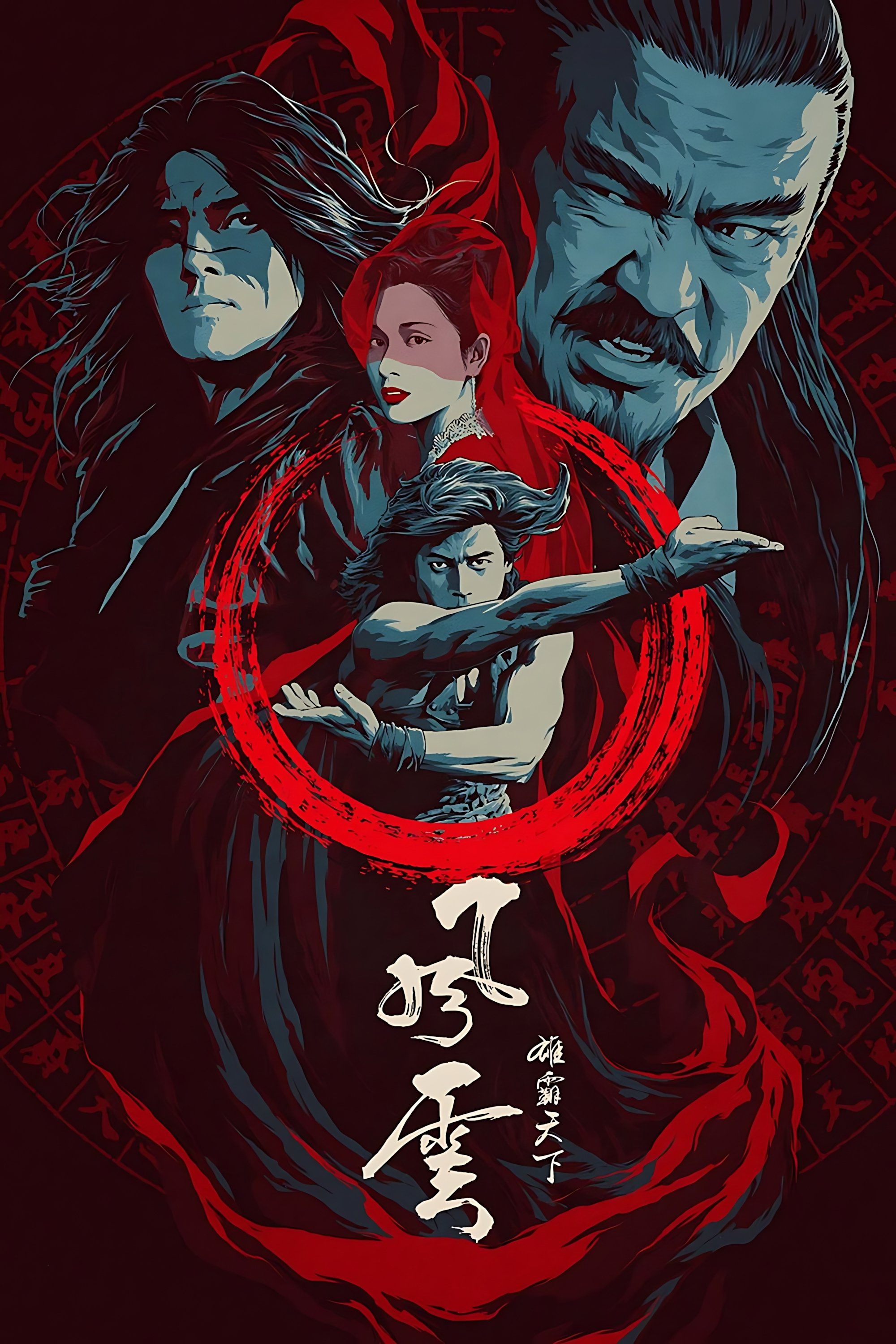 Poster de 风云