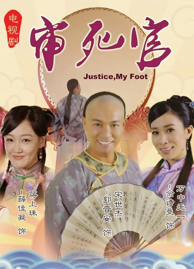 Poster de 宋世傑