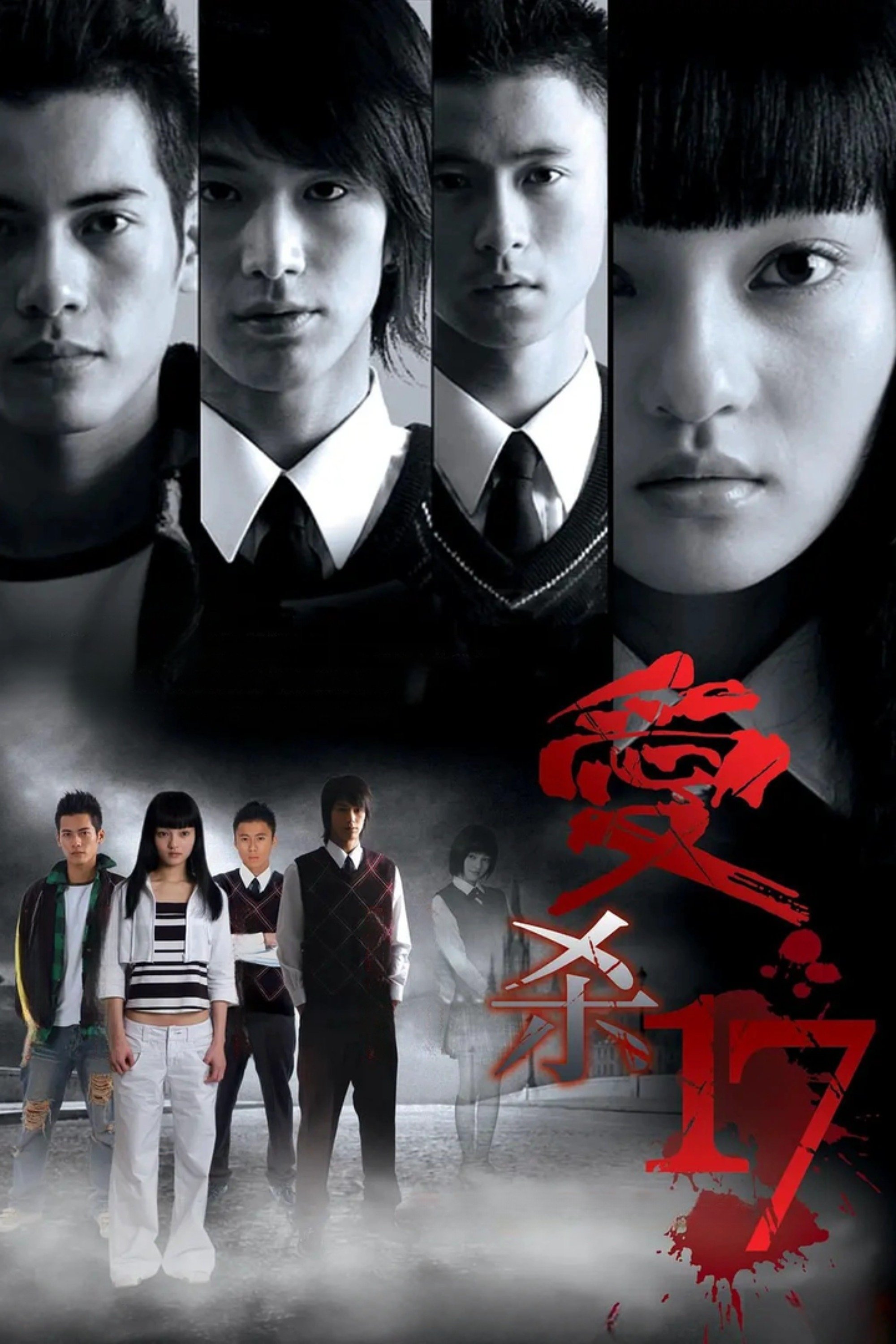 Poster de 愛殺17