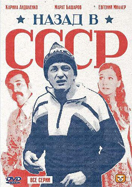 Poster de Назад в СССР