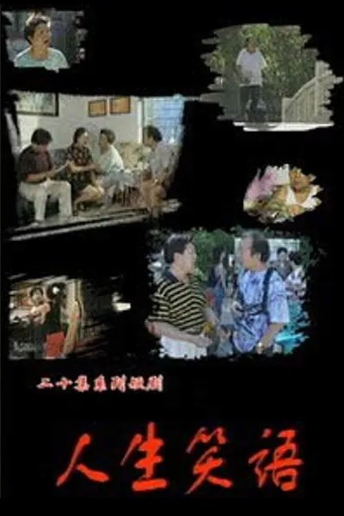 Poster de 人生笑语