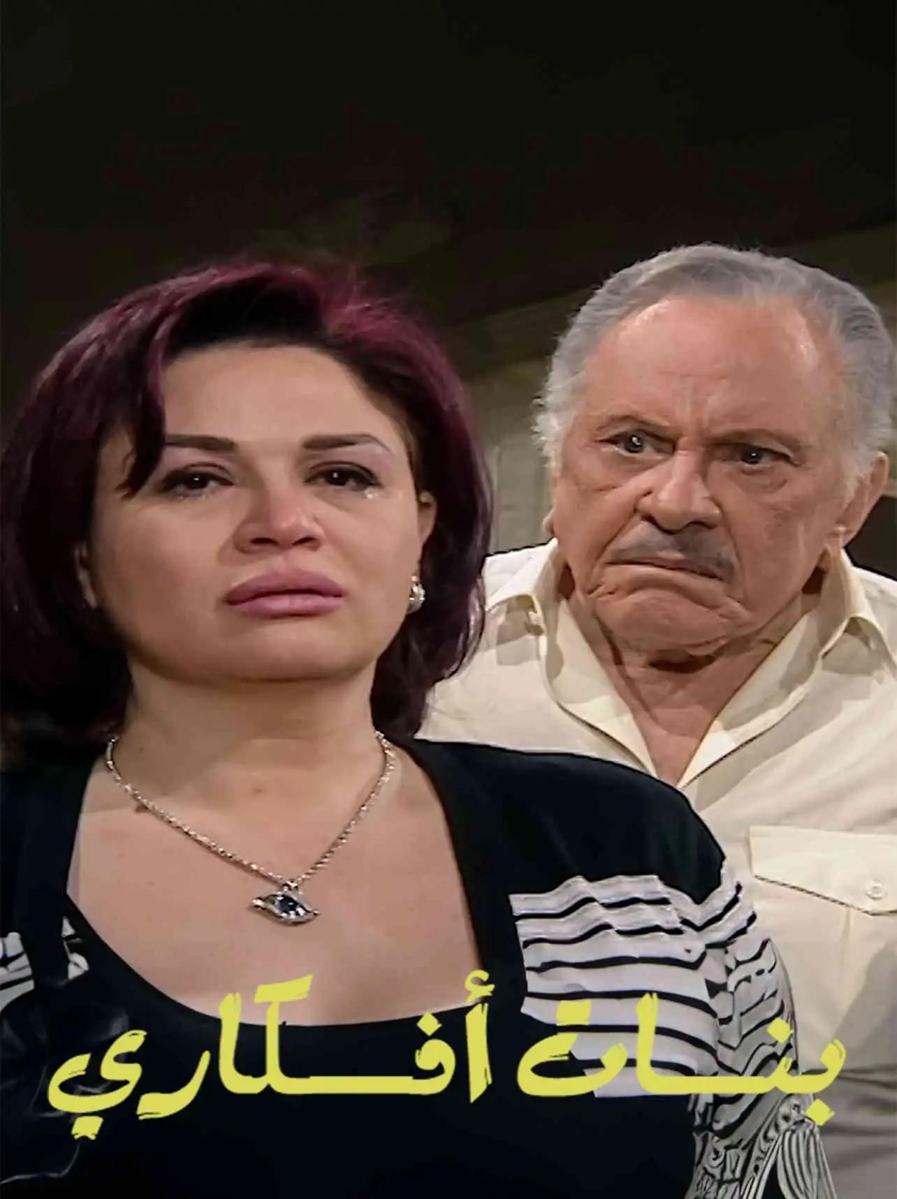 Poster de بنات أفكاري
