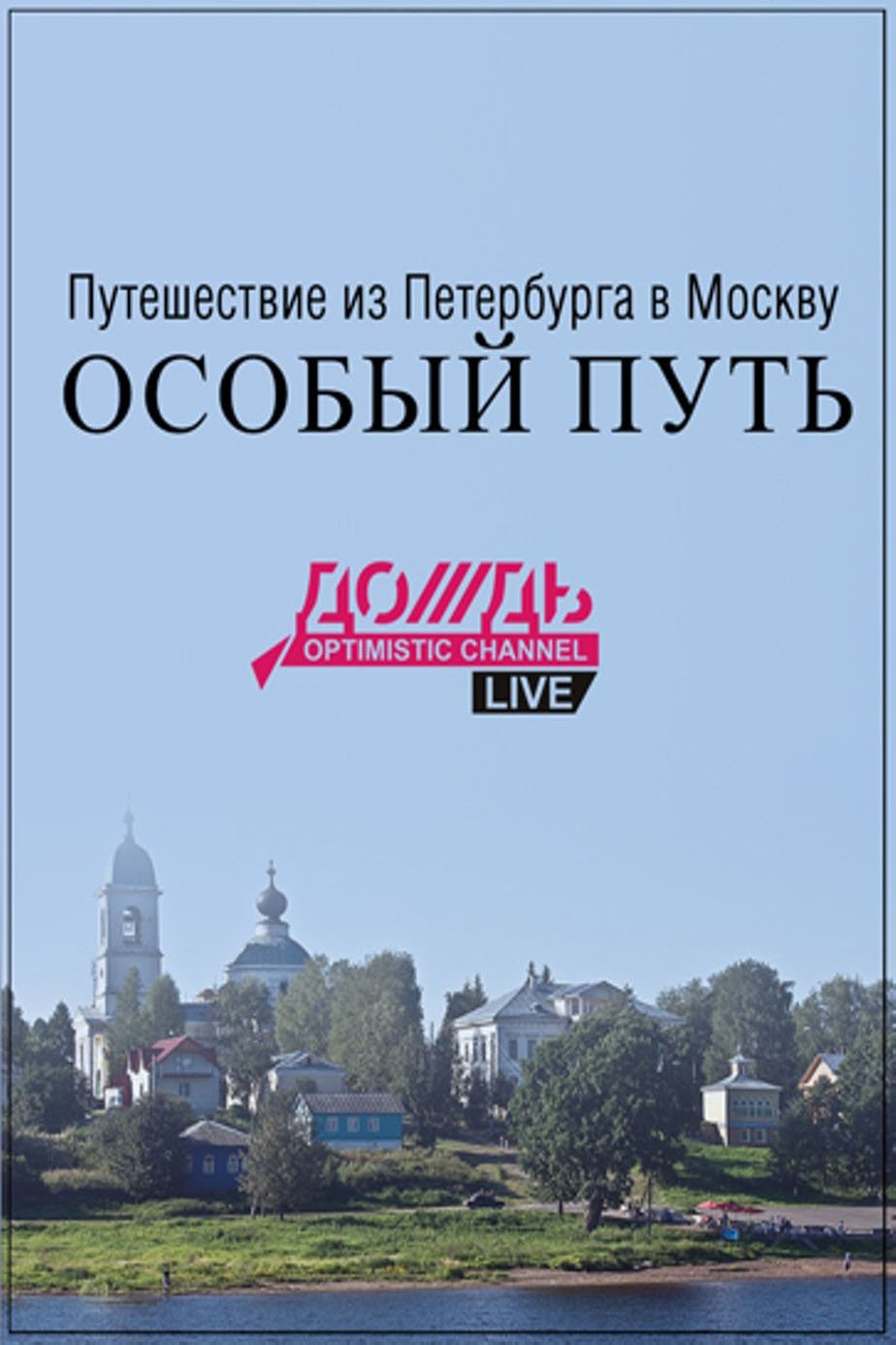 Poster de Путешествие из Петербурга в Москву: Особый Путь
