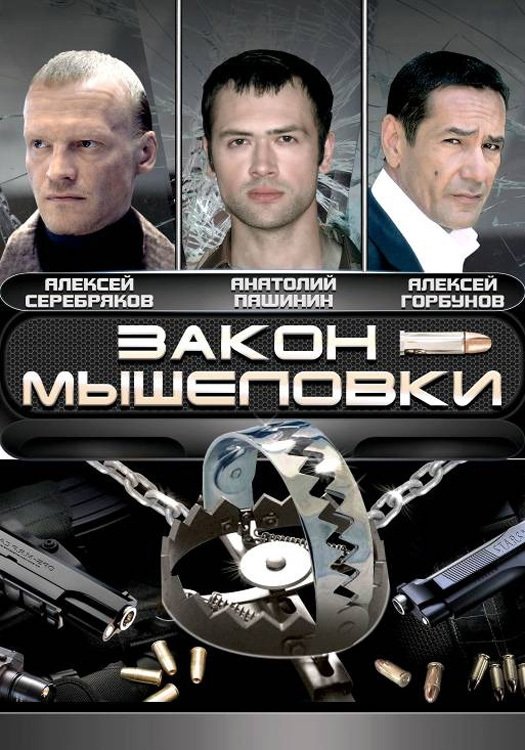 Poster de Закон мышеловки