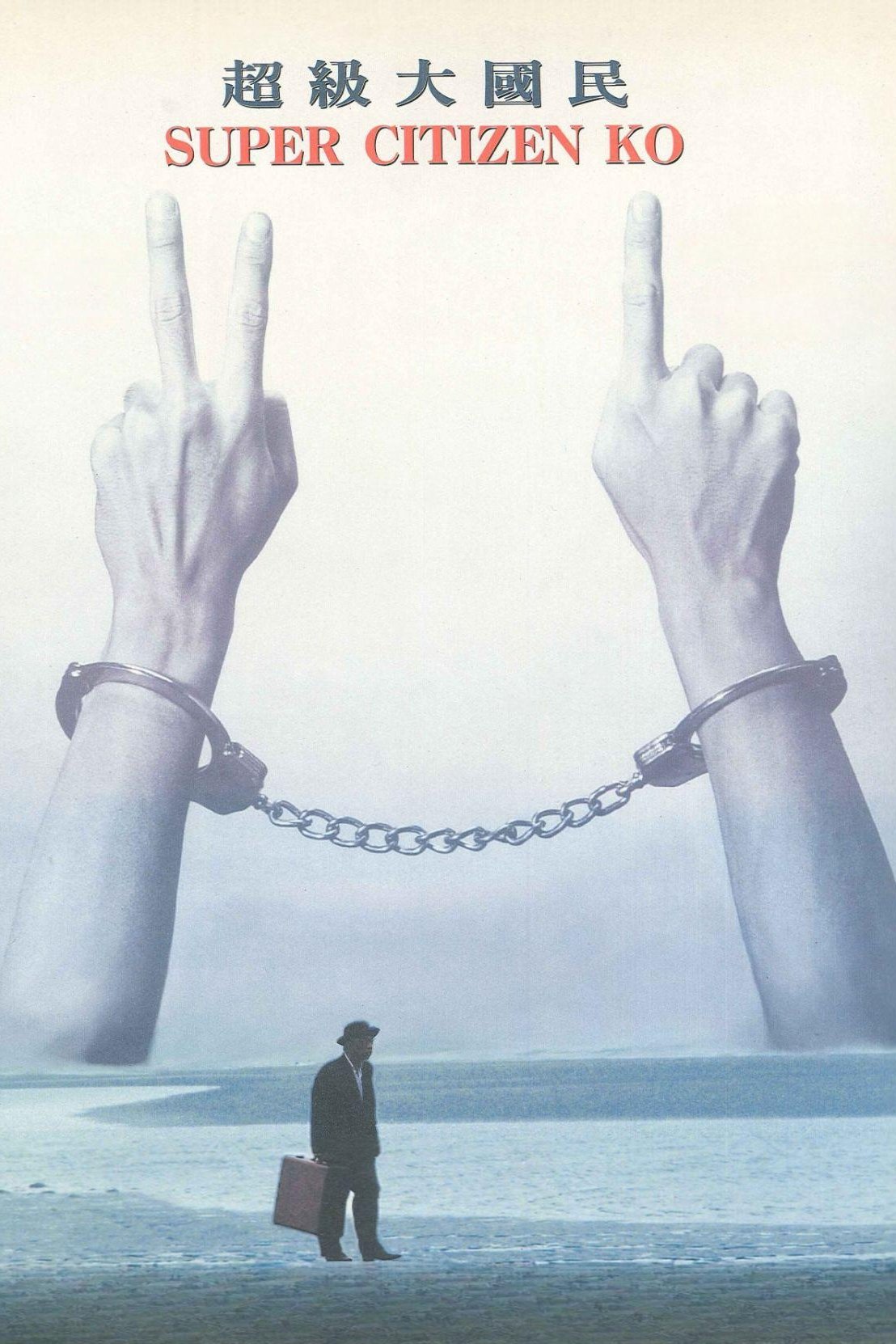 Poster de 超級大國民