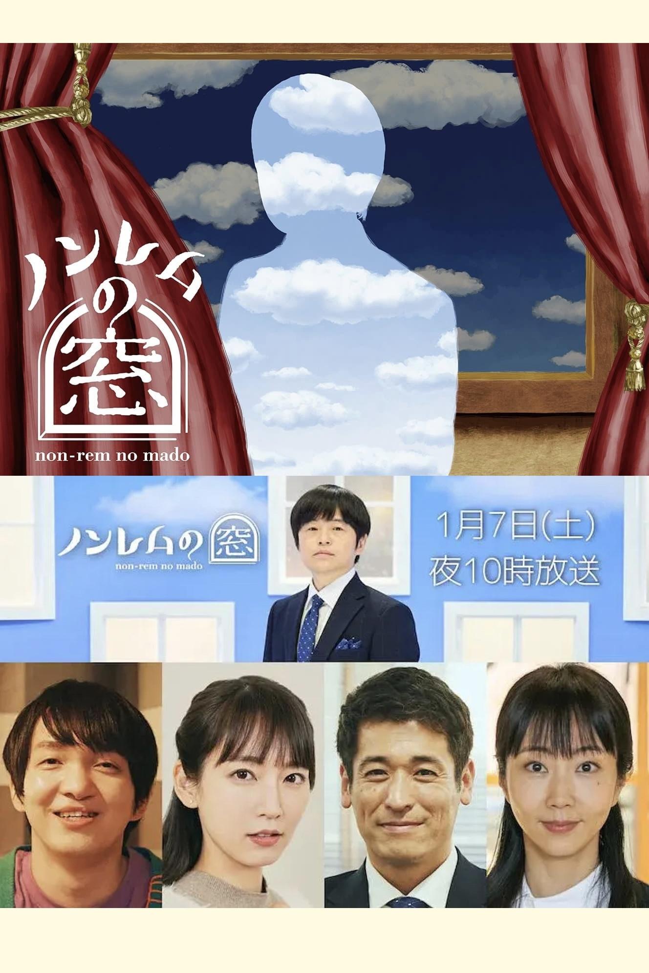 Poster de ノンレムの窓 2023・新春