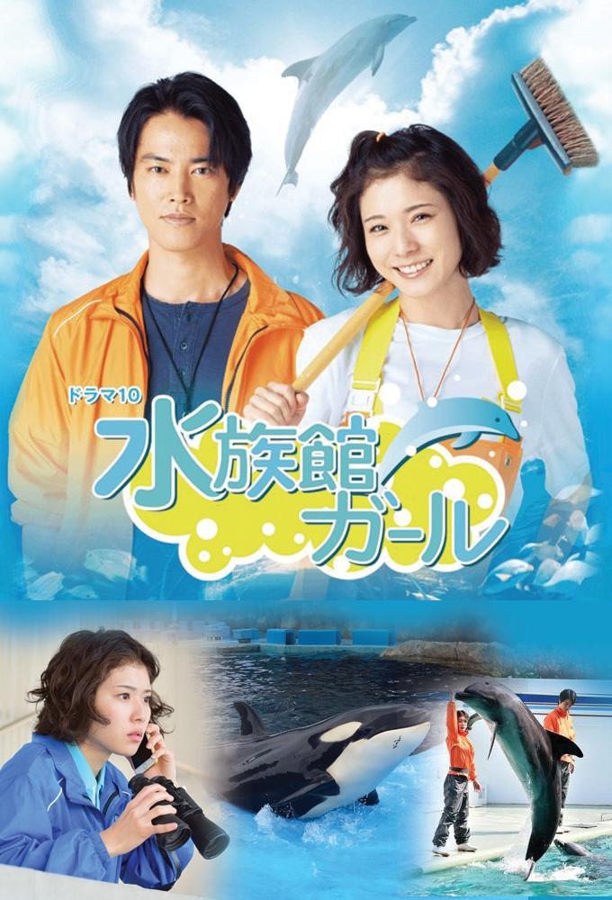 Poster de 水族館ガール