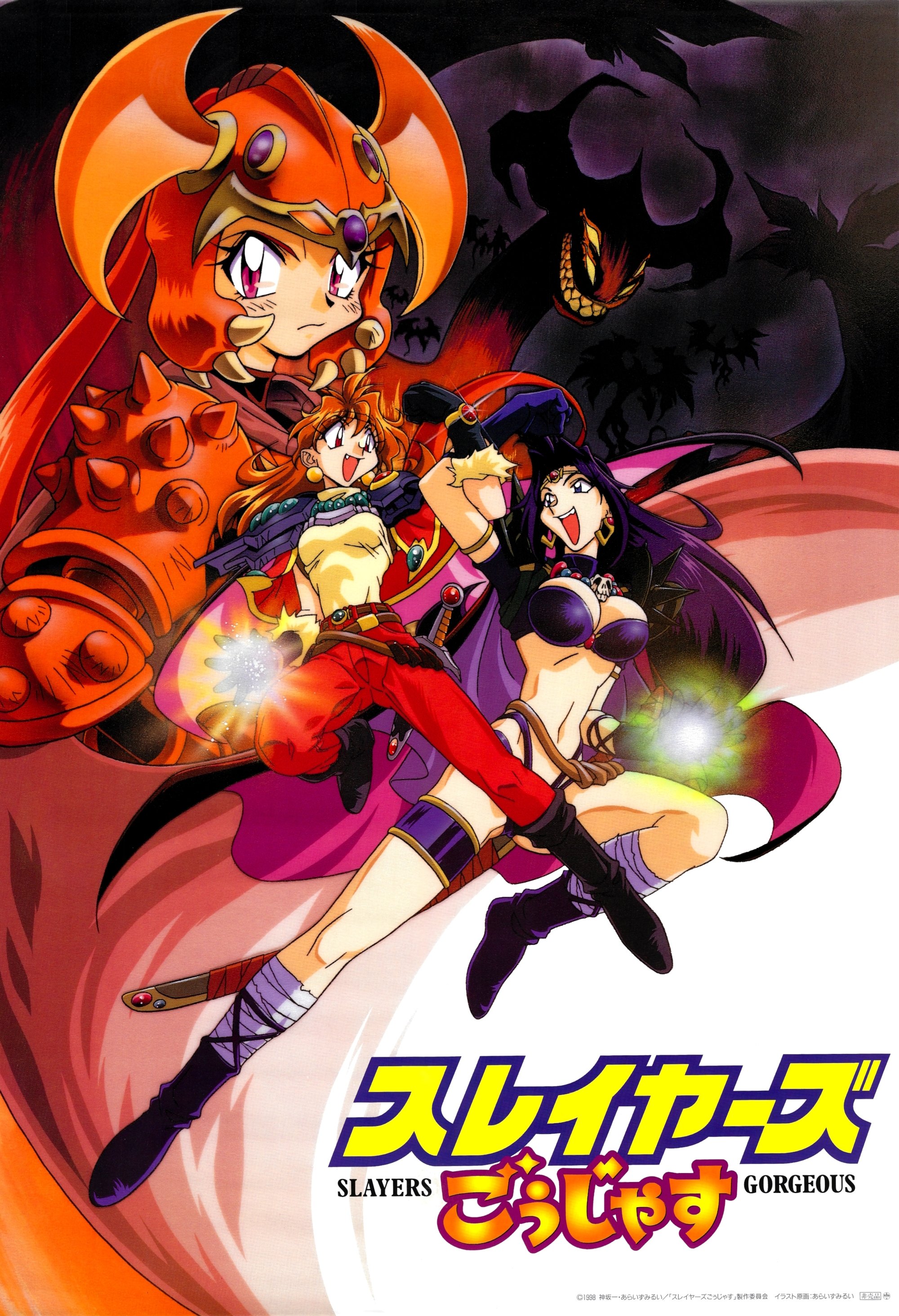 Poster de スレイヤーズごぅじゃす SLAYERS: GORGEOUS