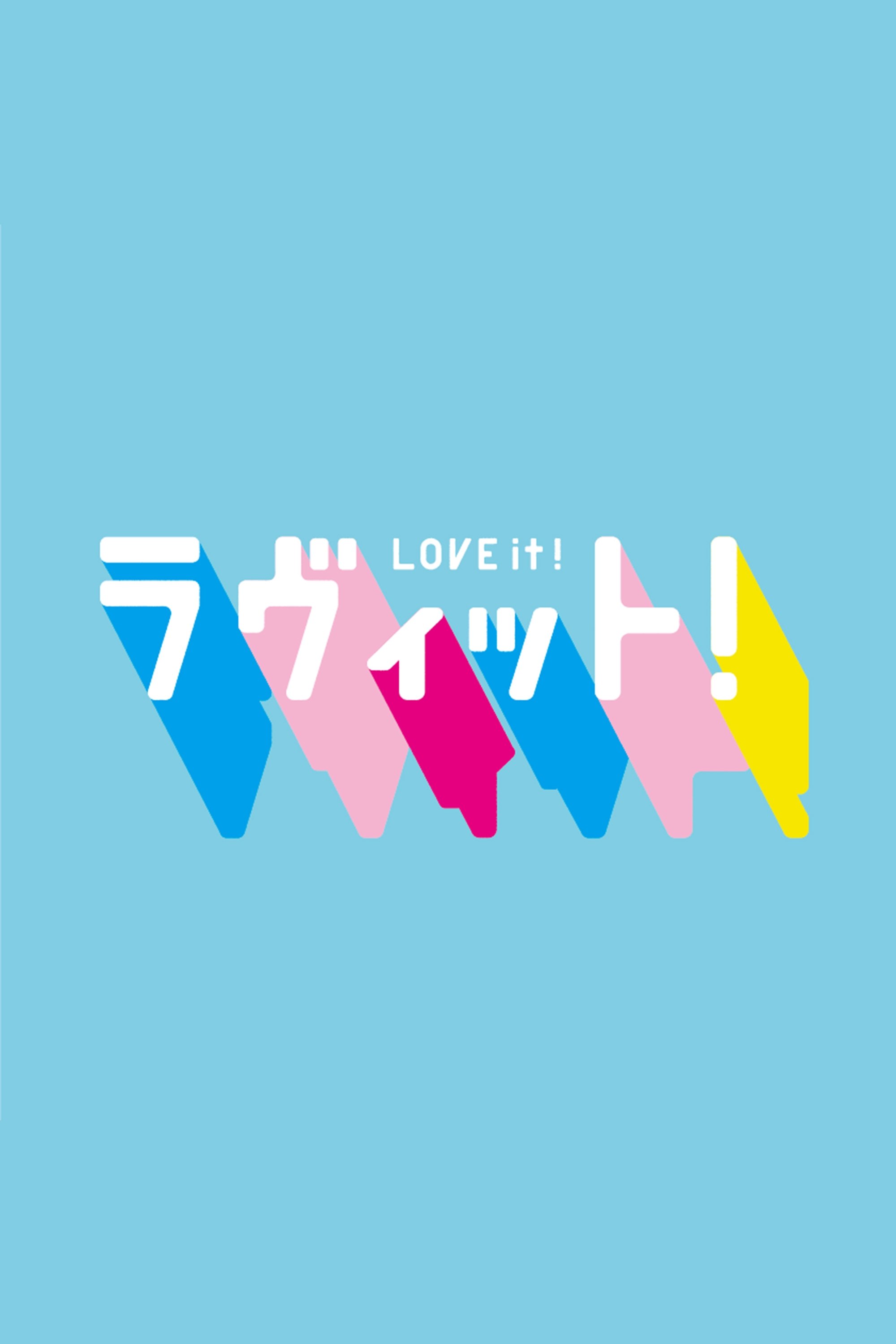 Poster de ラヴィット!