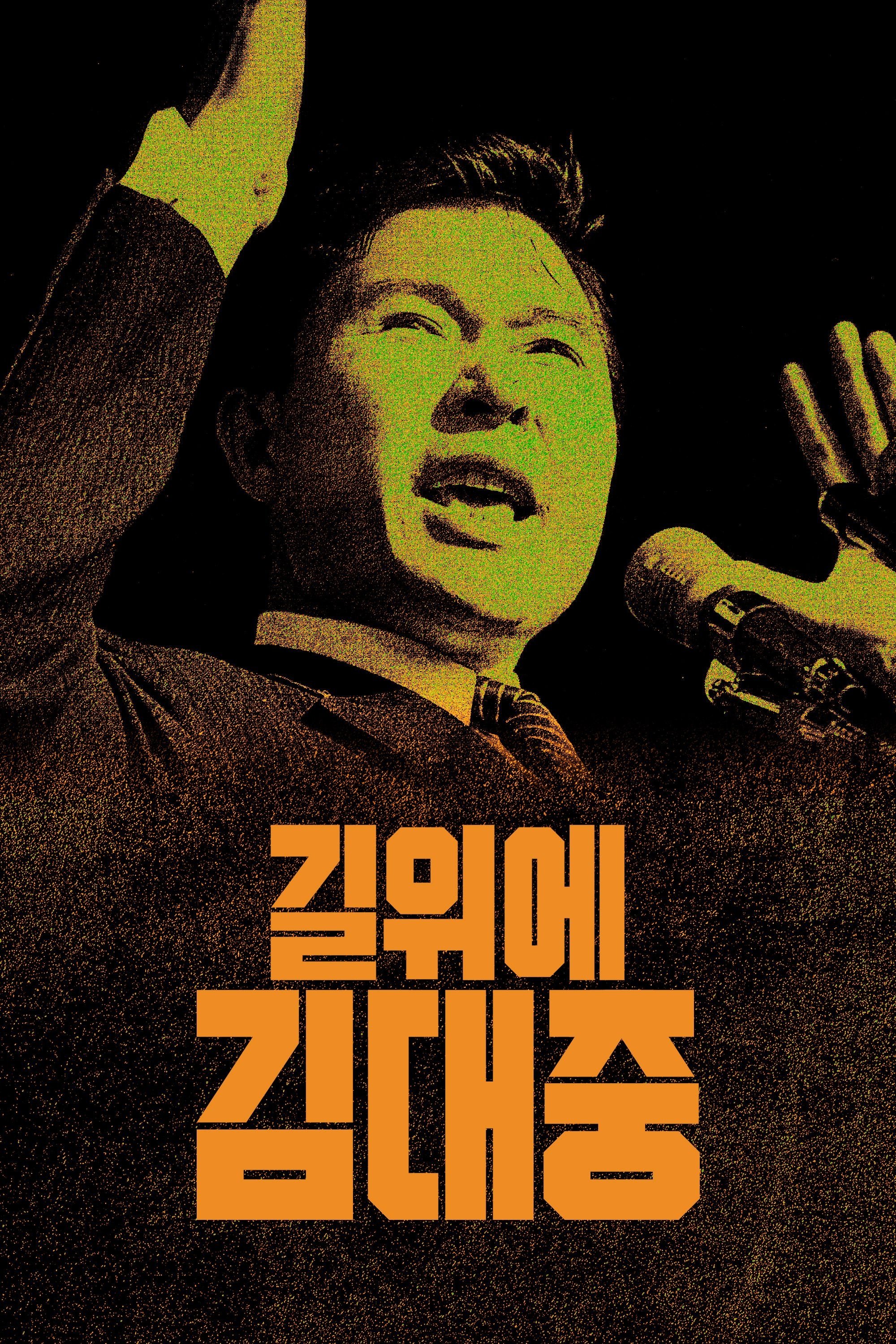 Poster de 길위에 김대중