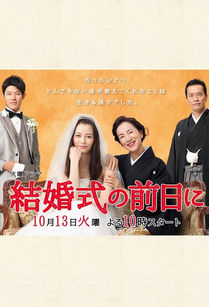 Poster de 結婚式の前日に