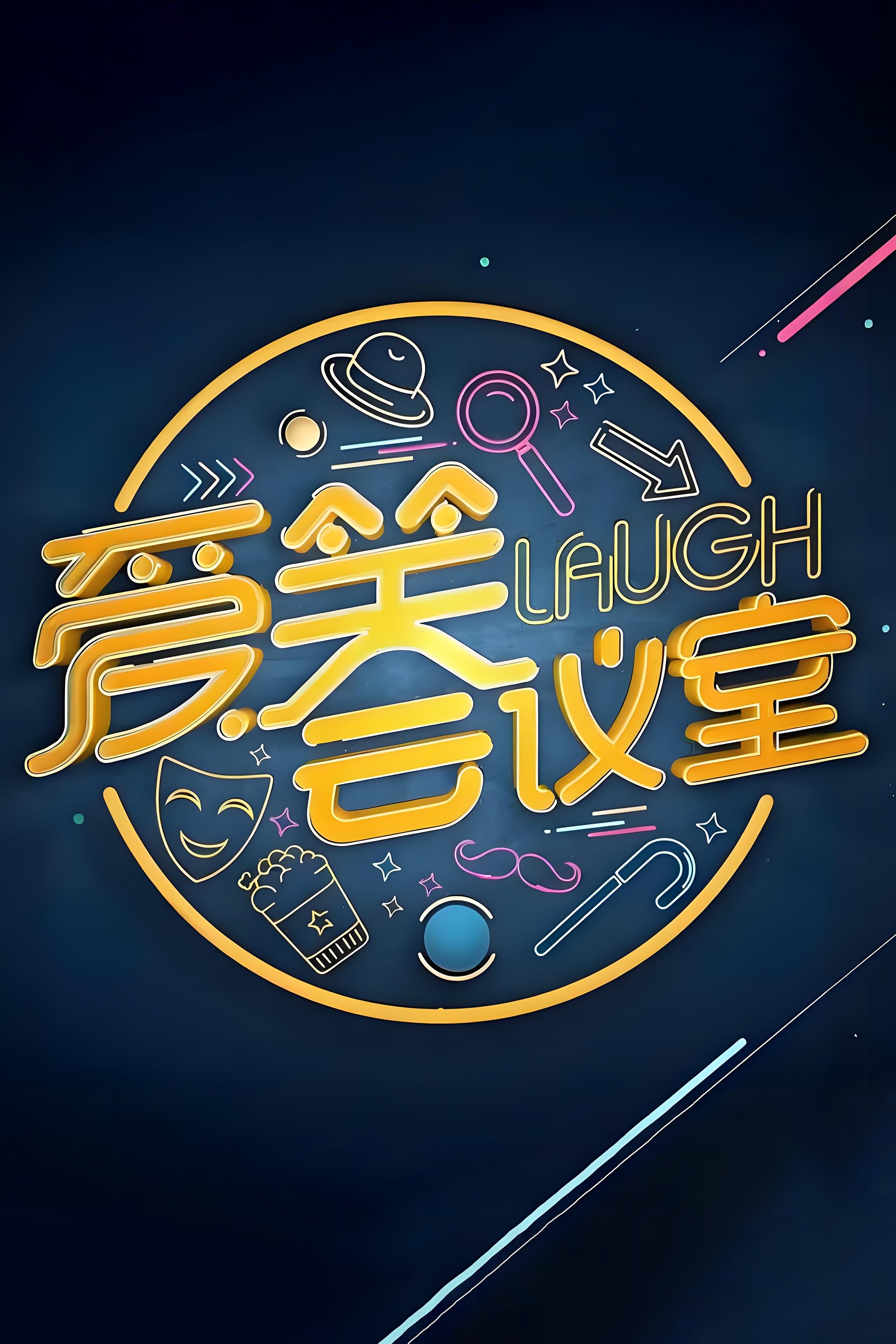 Poster de 爱笑会议室 新版