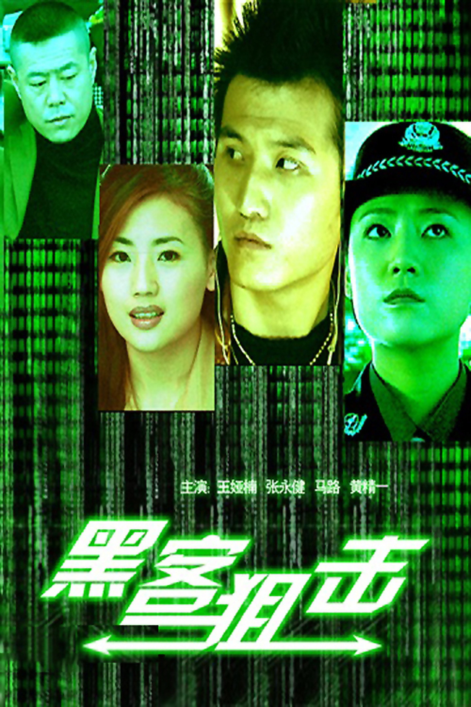 Poster de 黑客狙击